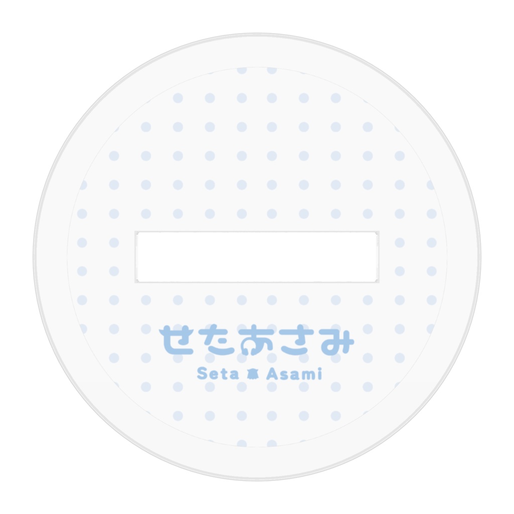 せたあさみ アクリルフィギュア