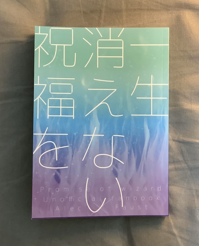 『一生消えない祝福を』