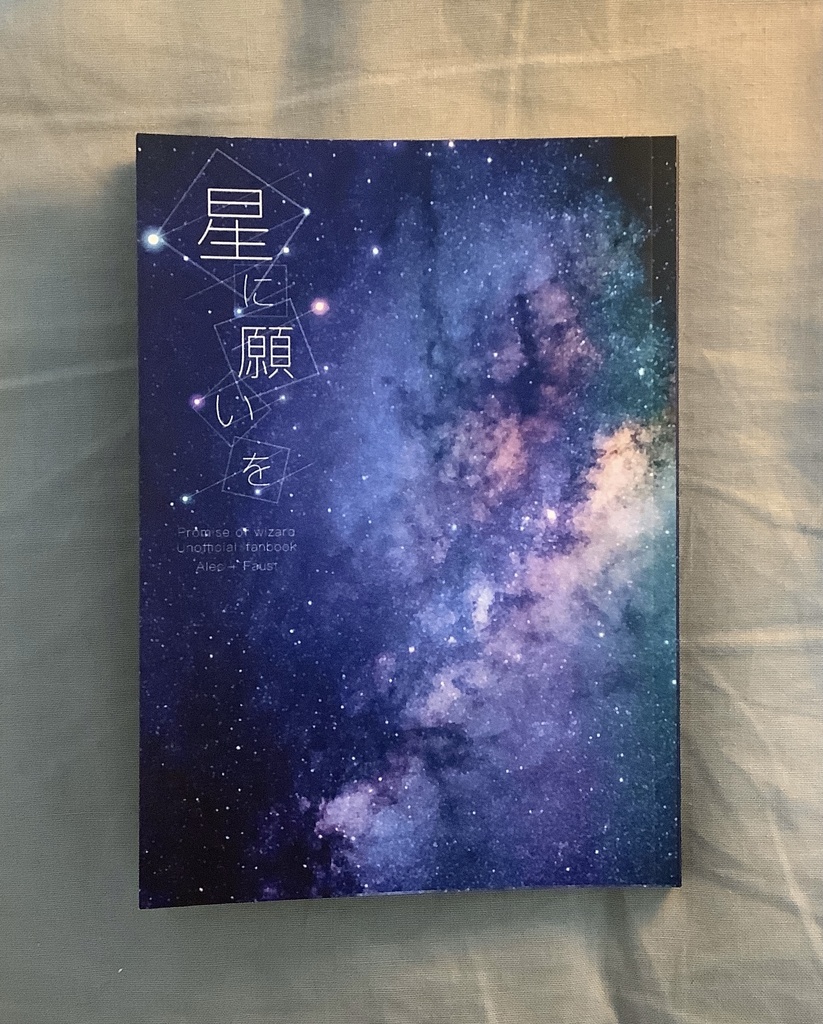 『星に願いを』