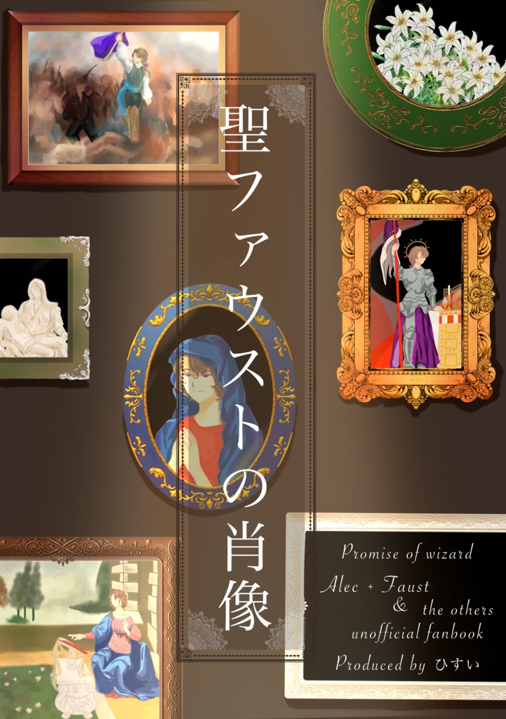 『聖ファウストの肖像』