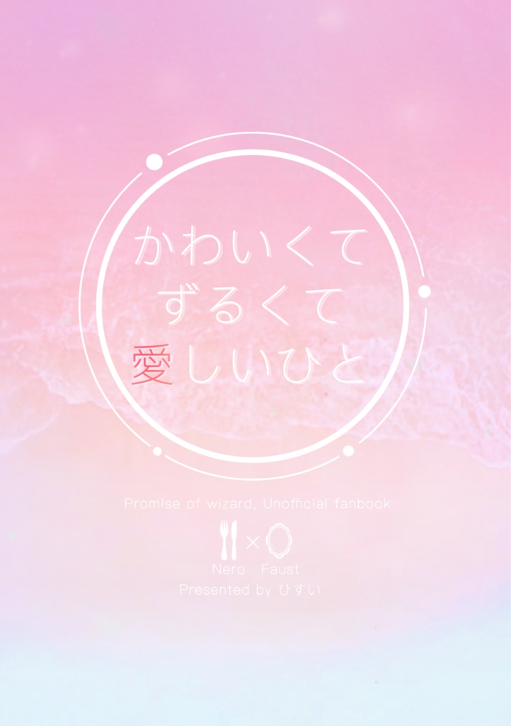 『かわいくて、ずるくて、愛しいひと』