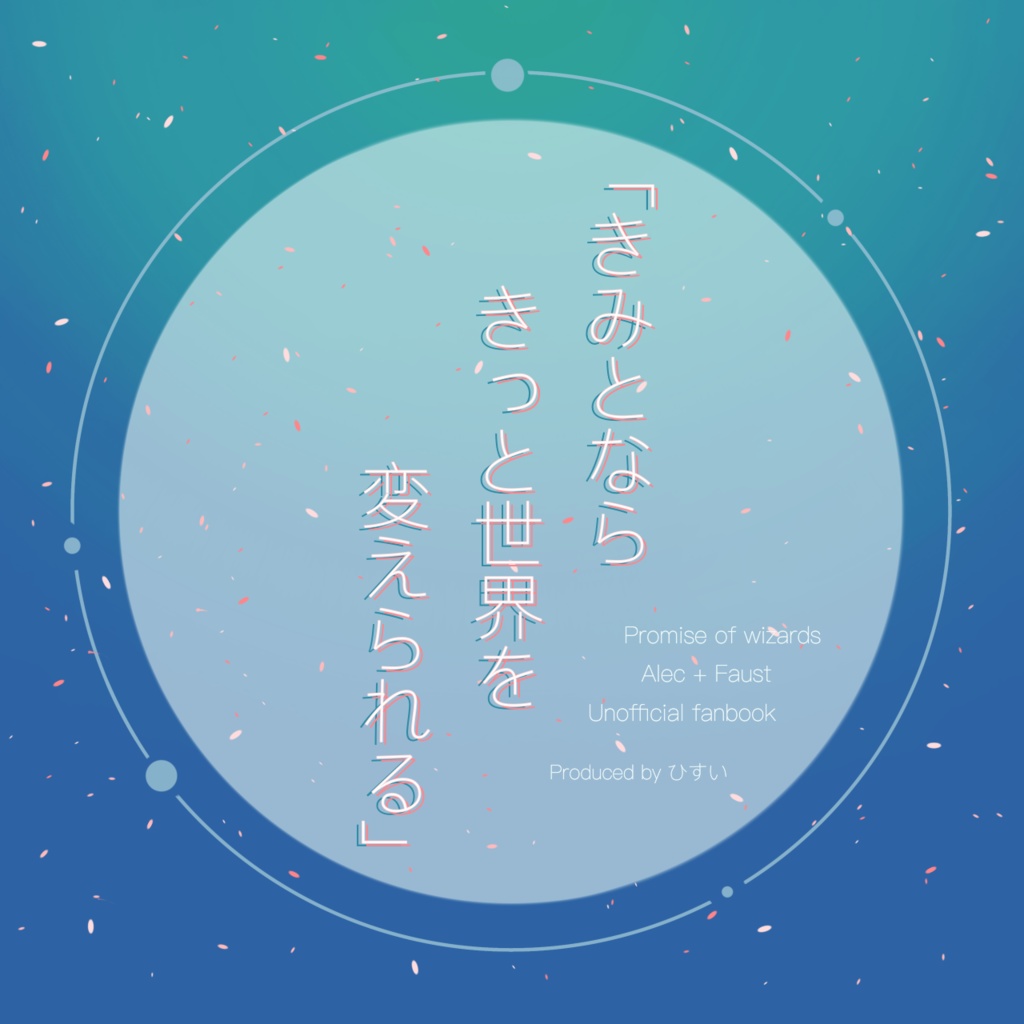 『きみとなら、きっと世界を変えられる』