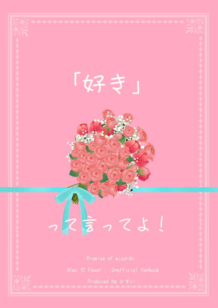 『「好き」って言ってよ！』