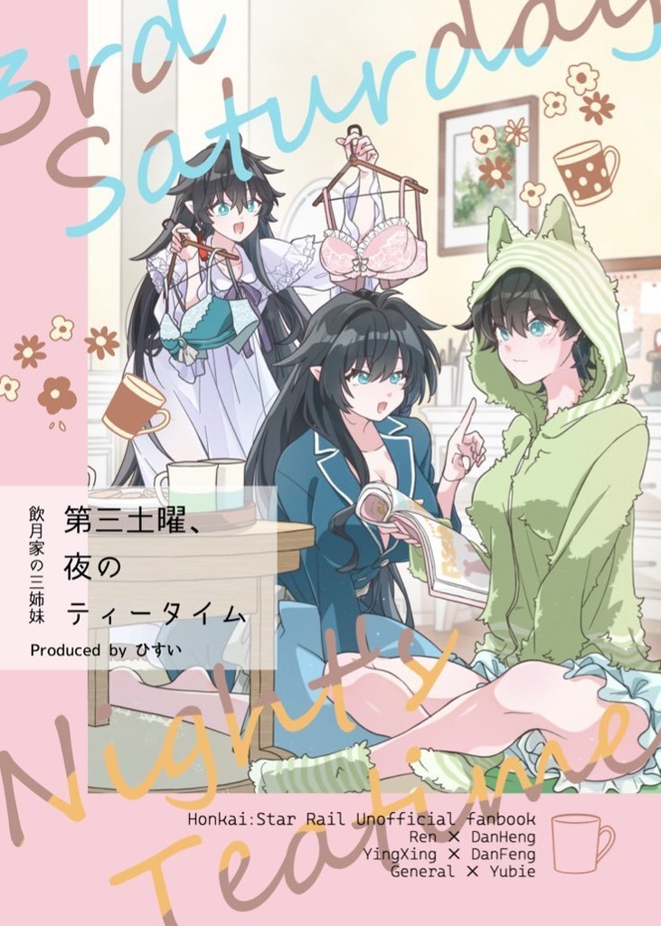 『第三土曜、夜のティータイム』