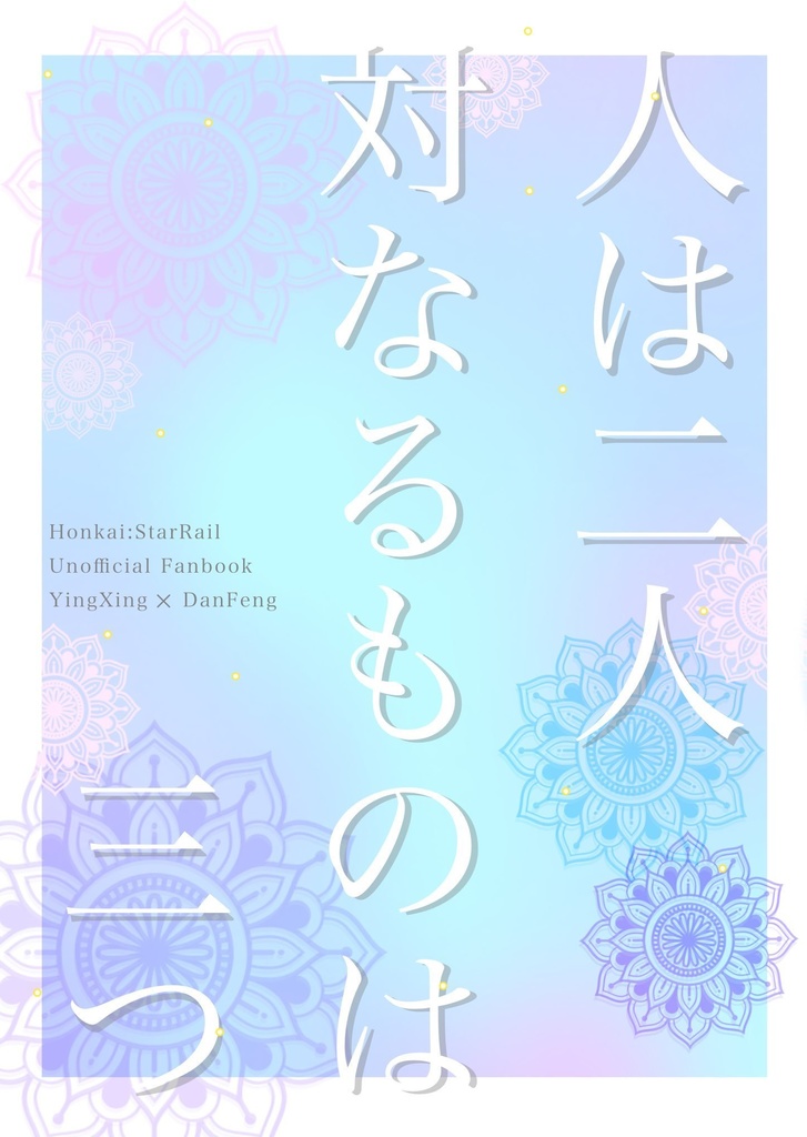 『人は二人、対なるものは三つ』