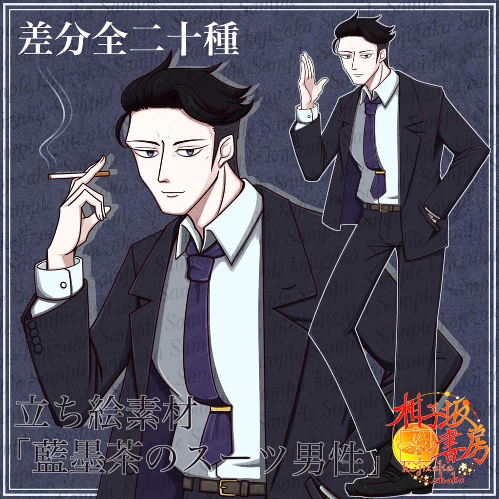 立ち絵素材「藍墨茶のスーツ男性」