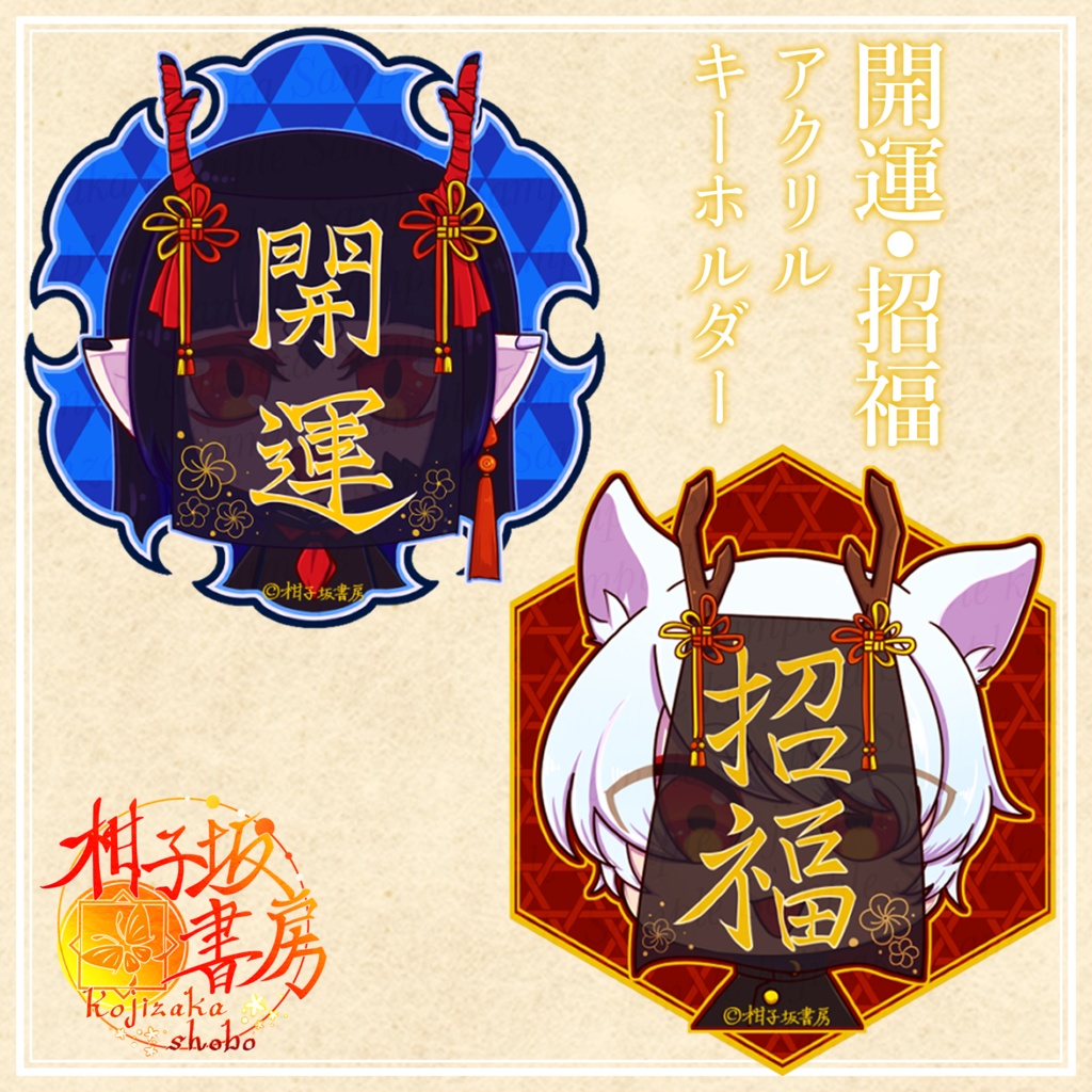 アクリルキーホルダー【開運/招福】