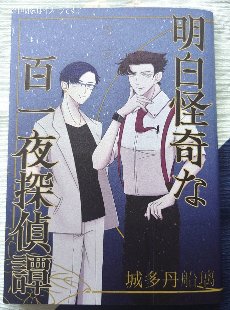 明白怪奇な百一夜探偵譚 第一夜