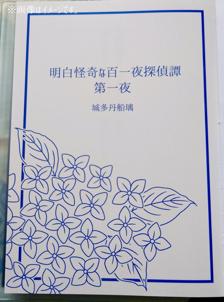 明白怪奇な百一夜探偵譚 第一夜