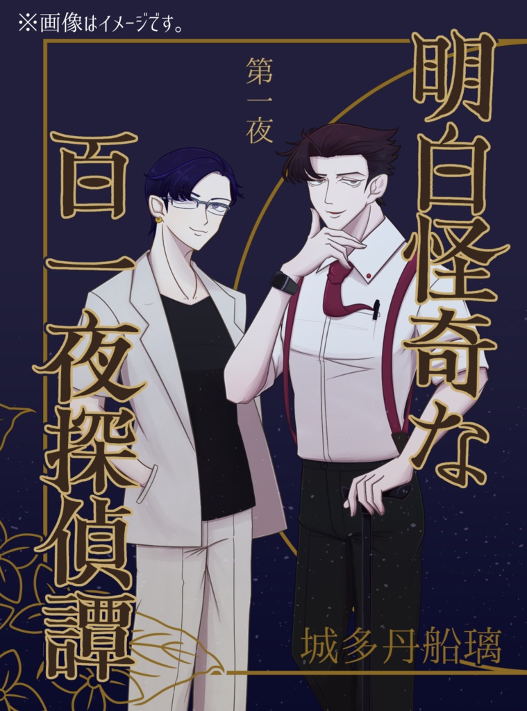 明白怪奇な百一夜探偵譚　第一夜