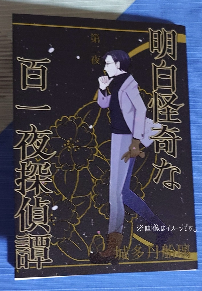 明白怪奇な百一夜探偵譚 第二夜