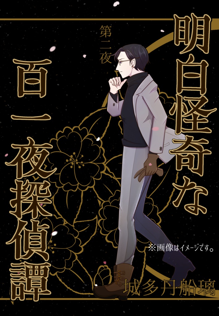 明白怪奇な百一夜探偵譚　第二夜