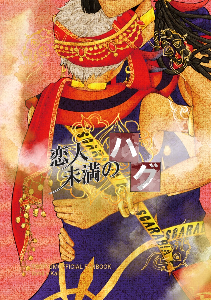 恋人未満のハグ