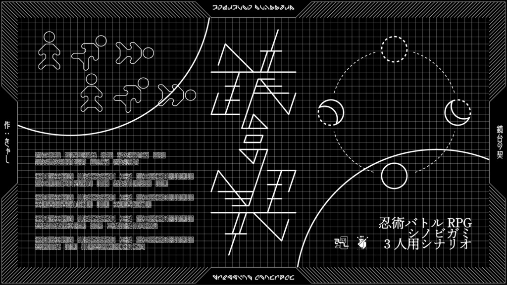 忍術バトルRPGシノビガミ3人用シナリオ集「火炎放射器犬郎No.02」SPLL:E223034