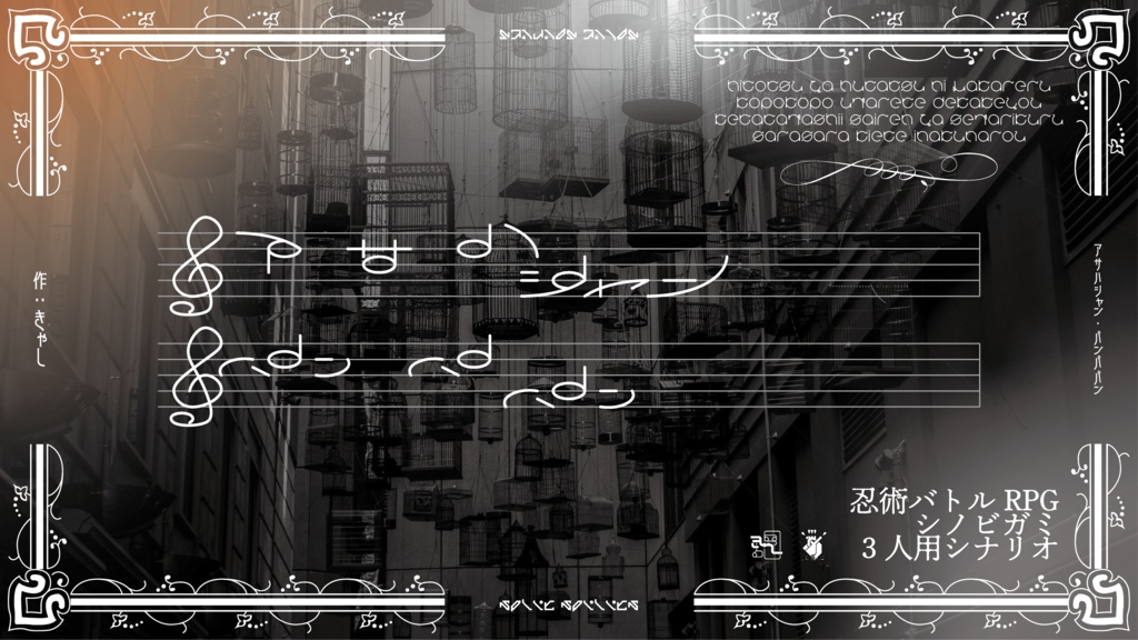 忍術バトルRPGシノビガミ3人用シナリオ集「火炎放射器犬郎No.03」SPLL:E223035