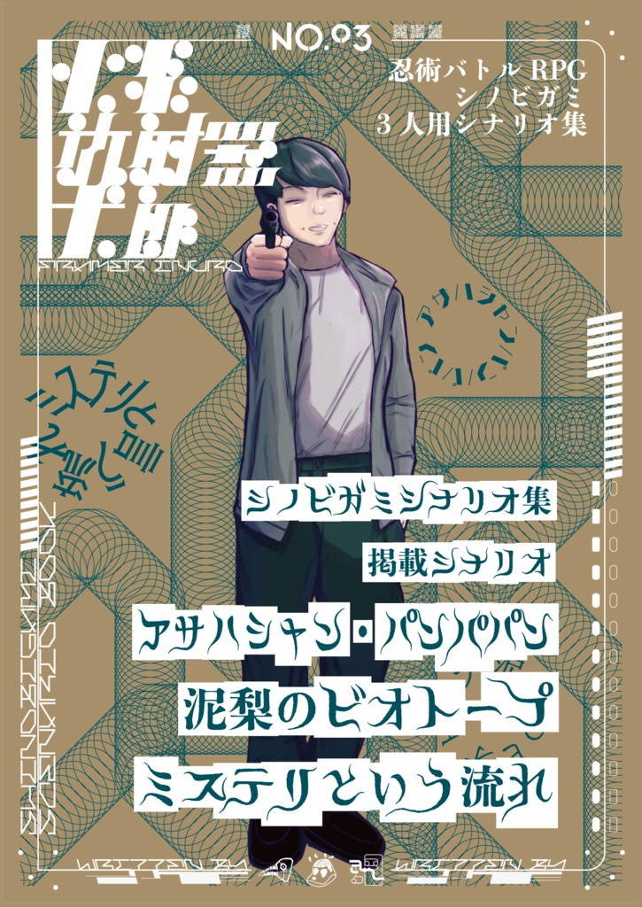 忍術バトルRPGシノビガミ3人用シナリオ集「火炎放射器犬郎No.03」SPLL:E223035