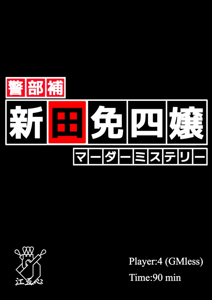 マーダーミステリー　警部補　新田免四嬢