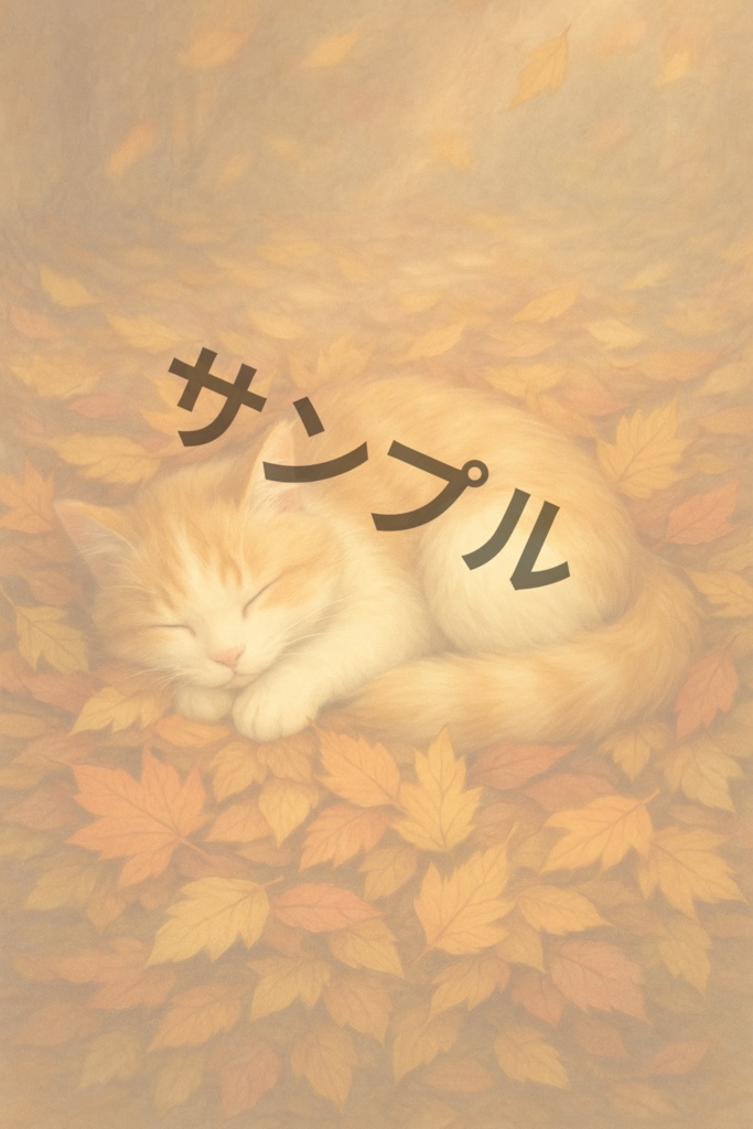 秋の猫 壁紙シリーズ⑤ 紅葉の散歩道と猫