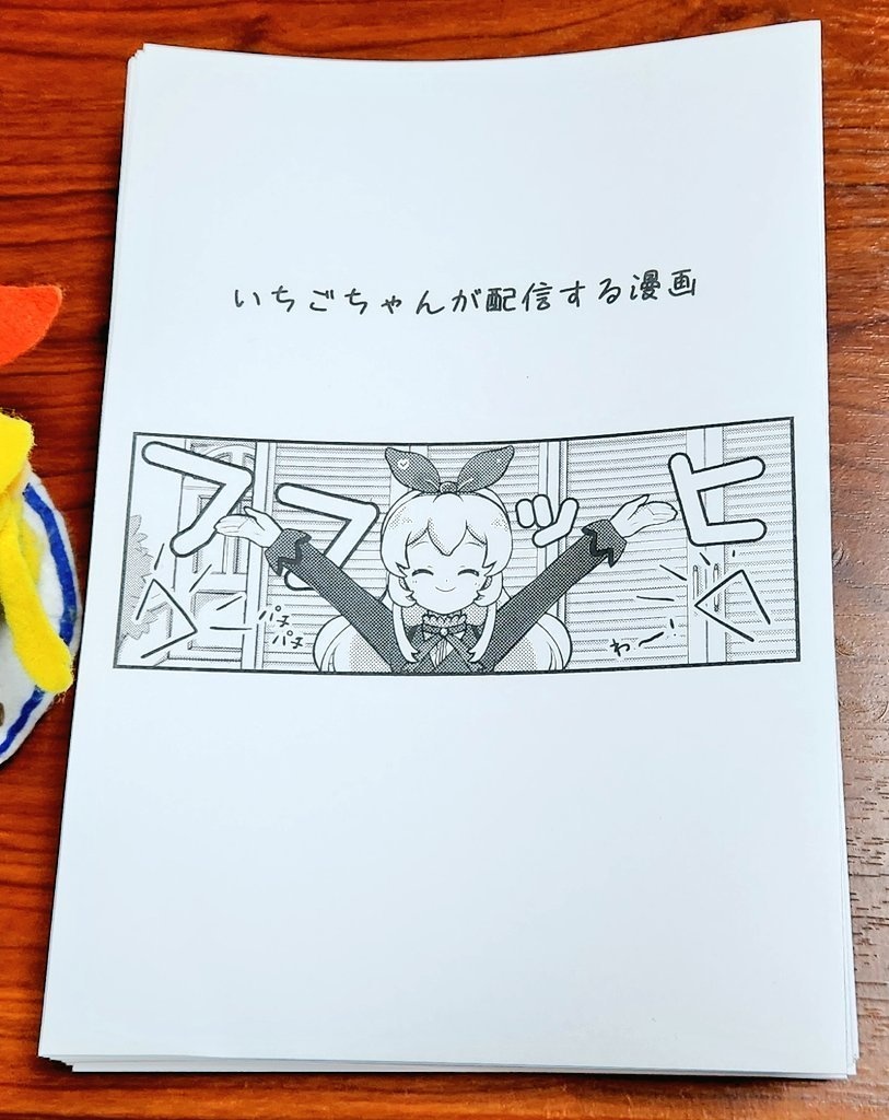 いちごちゃんが配信する漫画