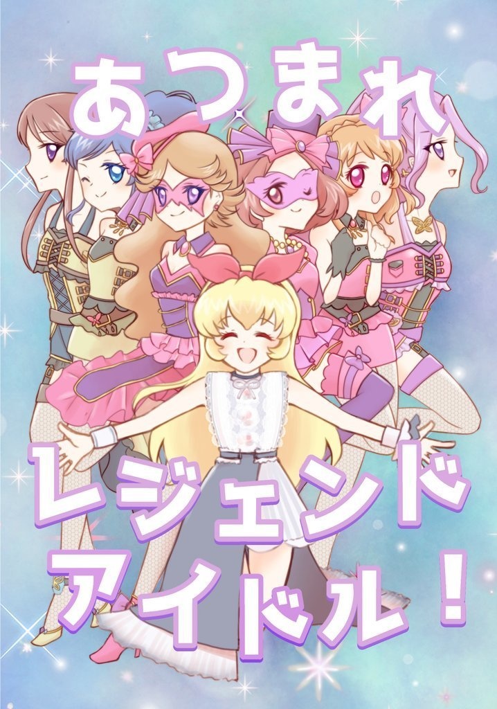 あつまれレジェンドアイドル！