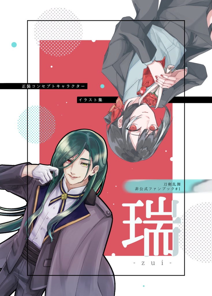 【刀剣乱舞二次創作同人誌】「瑞」