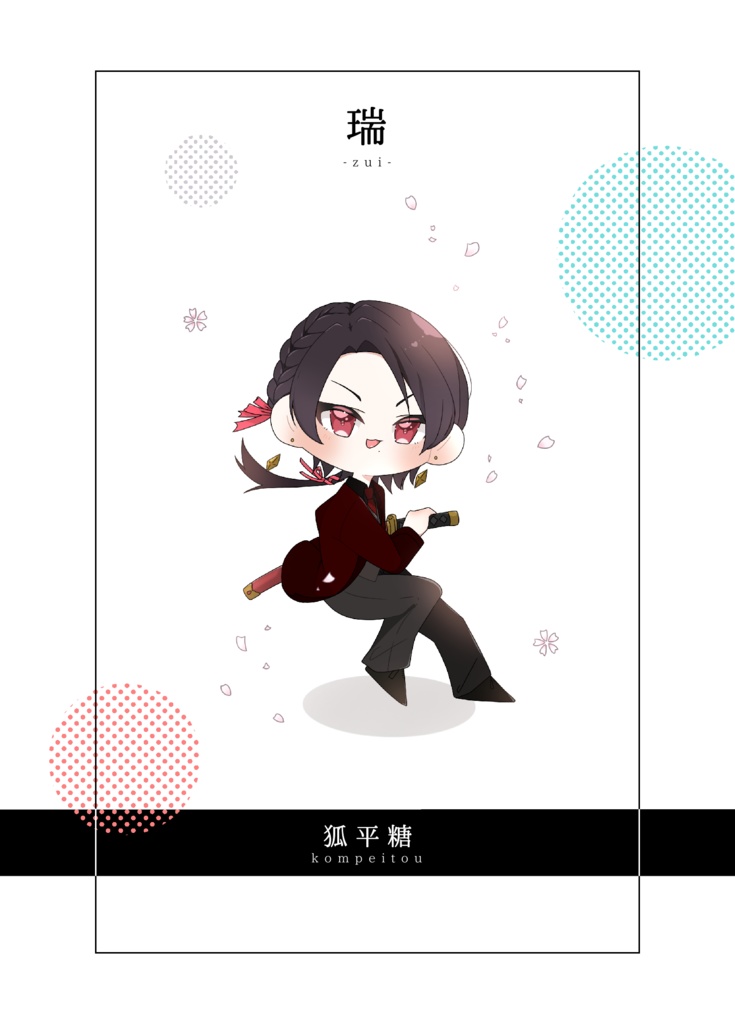 【刀剣乱舞二次創作同人誌】「瑞」