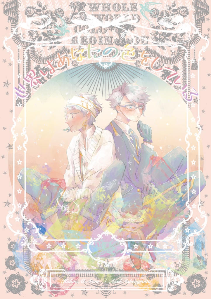 【カリアズ】世界はあなたの色をしている