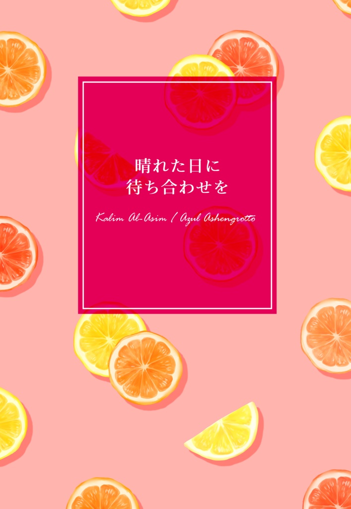 【カリアズ】晴れた日に待ち合わせを