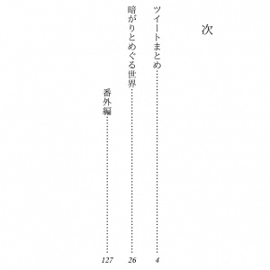 【によせと】暗がりとめぐる世界