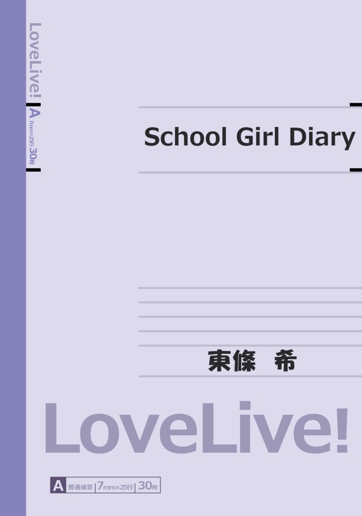 【同人誌】【LoveLive! Scool Girl Diary ～東條希～】
