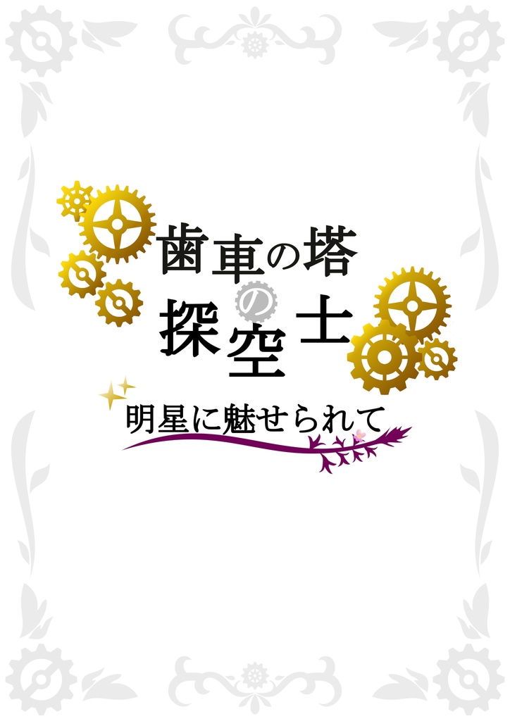 歯車の塔の探空士 【明星に魅せられて】