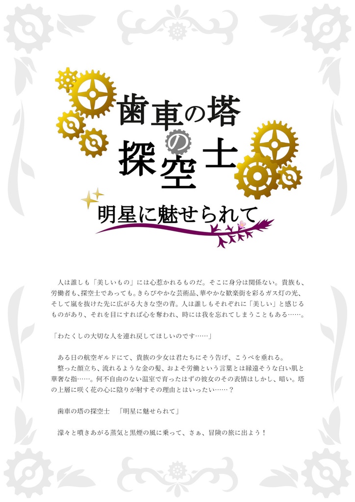 歯車の塔の探空士 【明星に魅せられて】