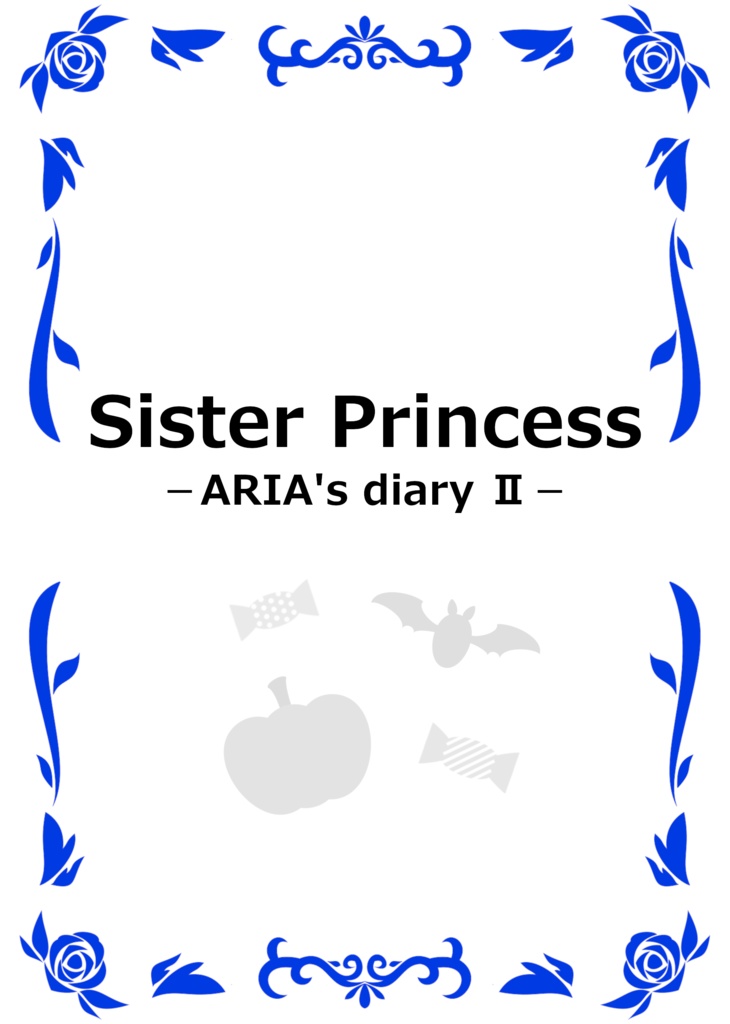 【同人誌】【Sister Princess －ARIA's diary Ⅱ－】