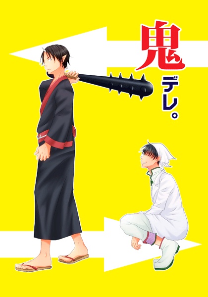 鬼デレ。