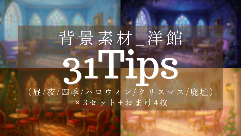 【背景素材31枚】洋館サロン／TRPG・配信・動画向け（FHD・商用可）