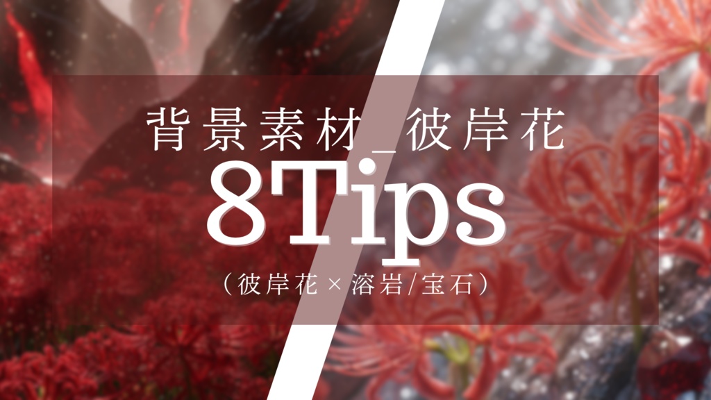 【背景素材8枚】彼岸花の世界｜金/紅/白/蒼＋宝石近景（FHD・商用可）
