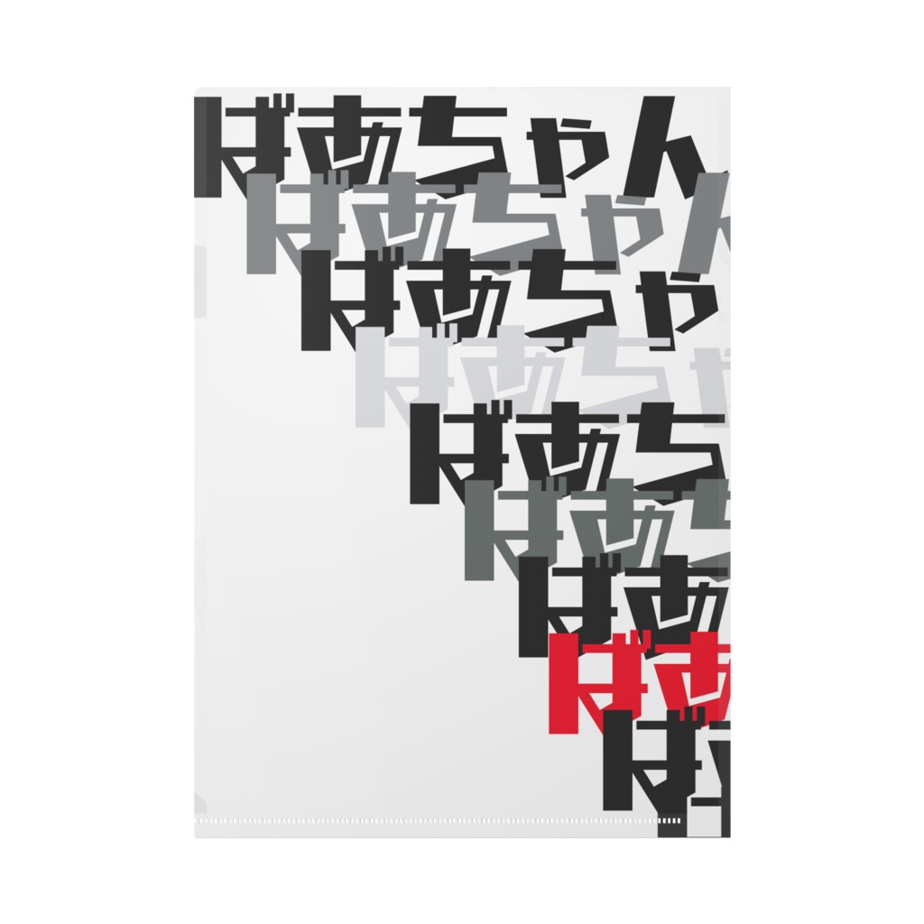 ばあちゃんふぁいる