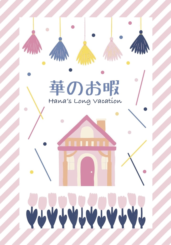 再販　無職エッセイ『華のお暇』