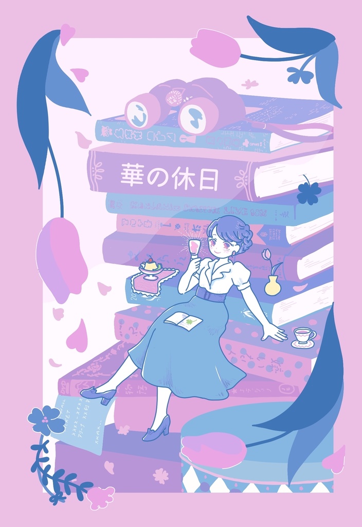 【電子書籍2】華の休日