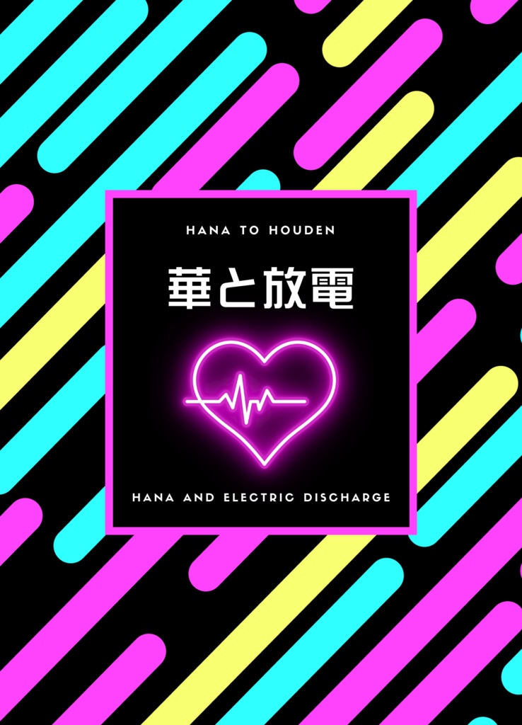 【電子書籍3】華と放電
