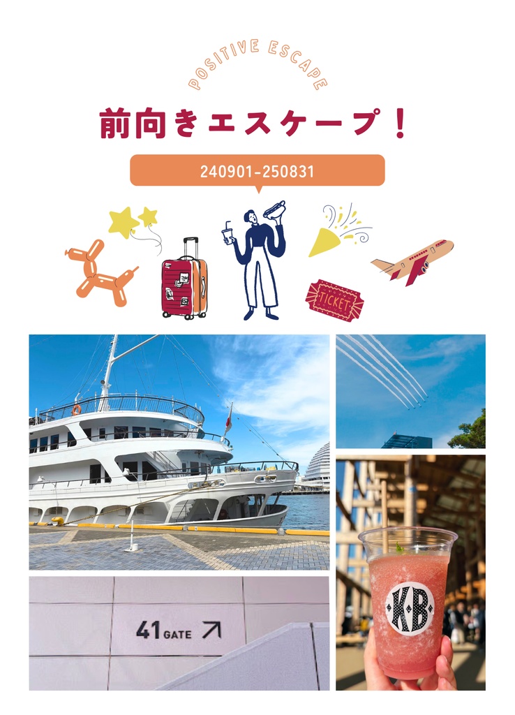【本5】前向きエスケープ！240901-250831