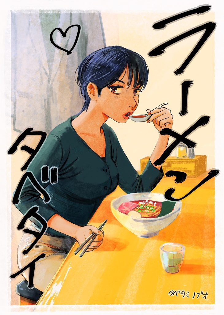 ラーメンタベタイNo.3
