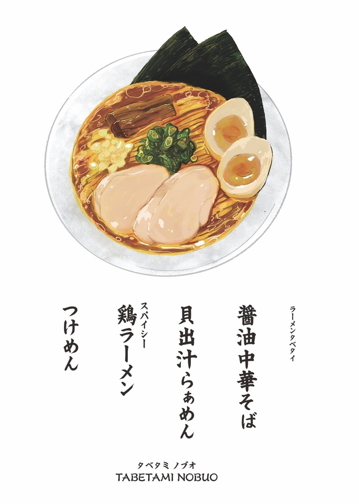 ラーメンタベタイ　総まとめ本