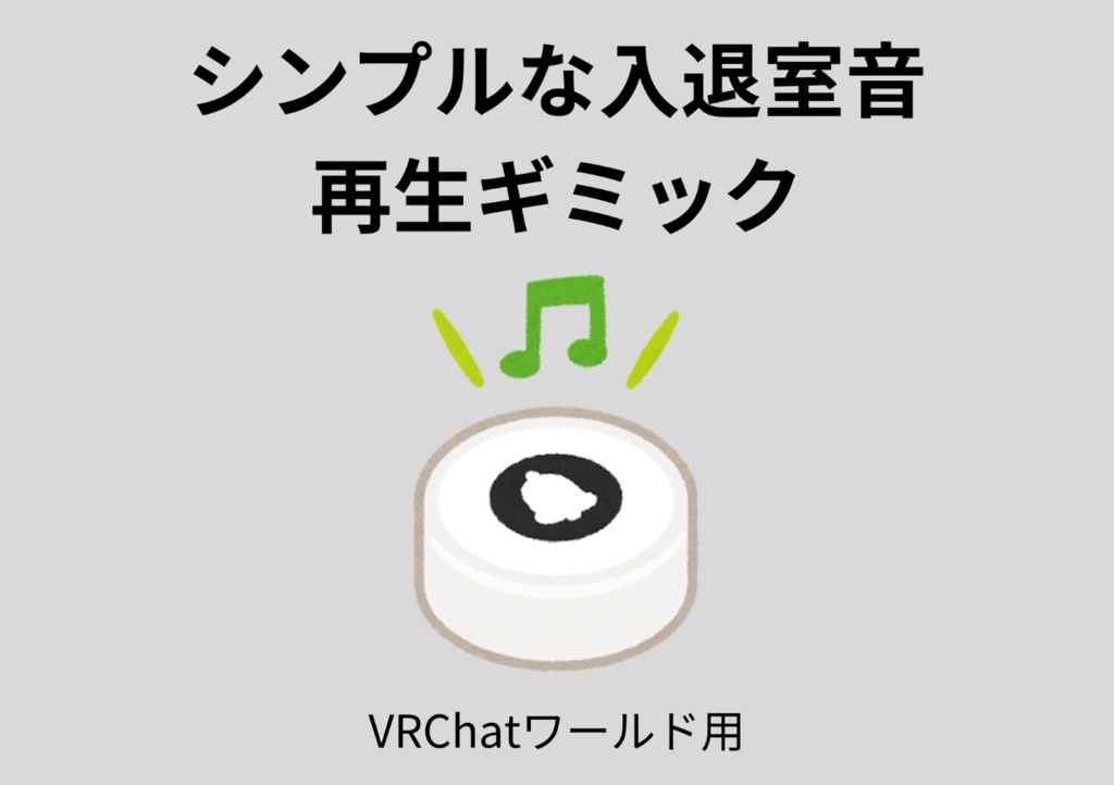 シンプルな入退室音 再生ギミック【VRChat】