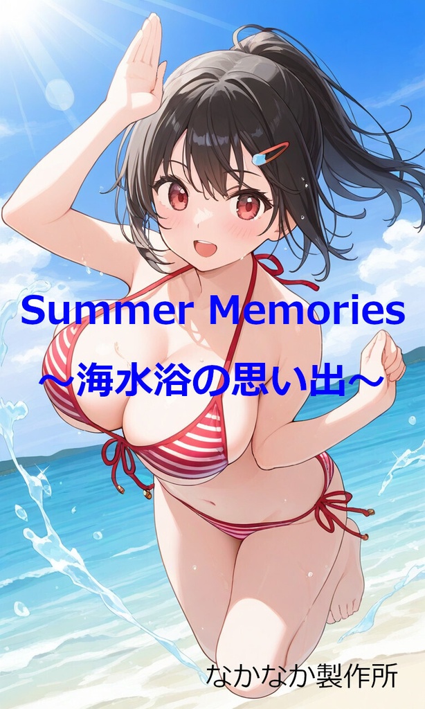 Summer Memories ～海水浴の思い出～