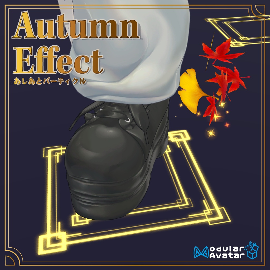 Autumu Effect あしあとパーティクル