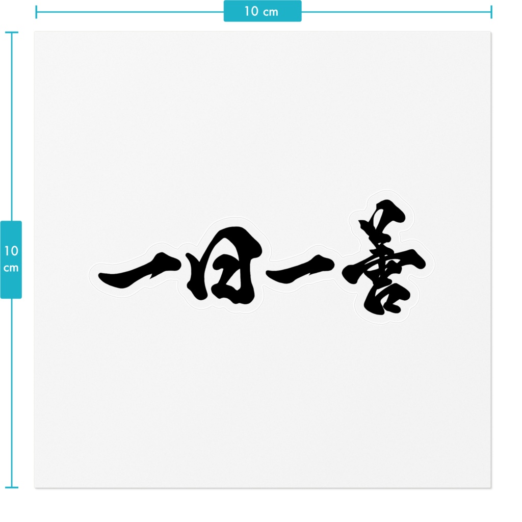 一日一善ステッカー