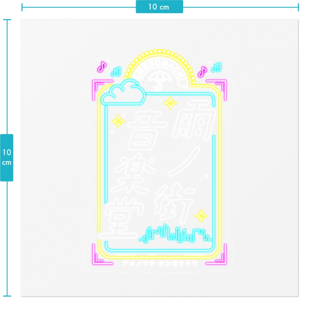 雨ノ街音楽堂 クリアステッカー