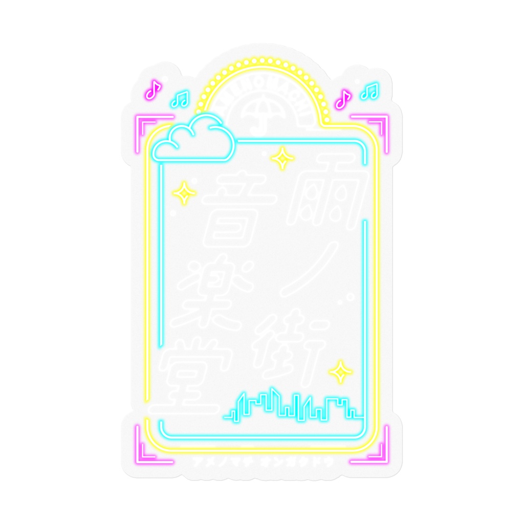雨ノ街音楽堂 クリアステッカー