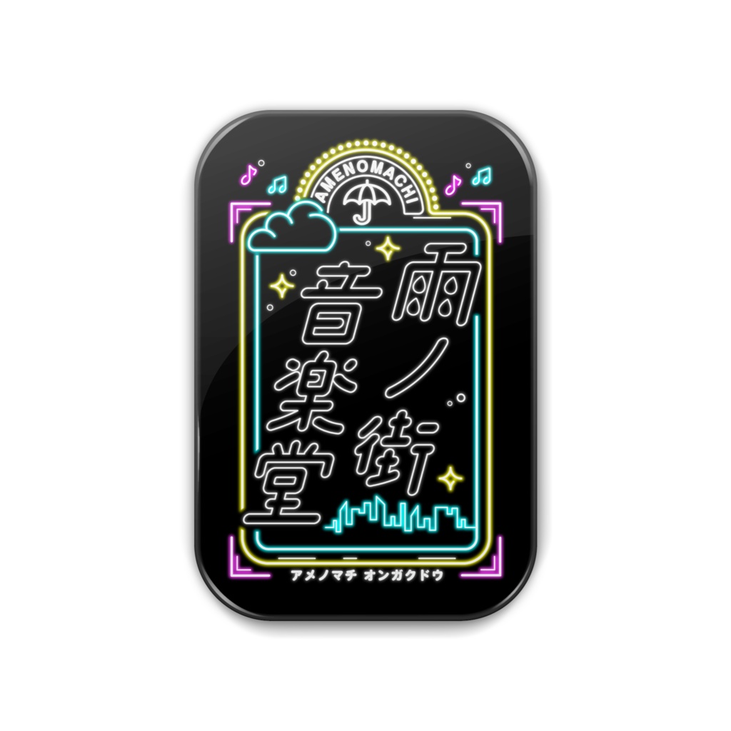 雨ノ街音楽堂 缶バッチ